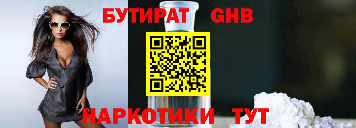 БУТИРАТ  Вход с VPN  Канаш  БУТИРАТ GHB 